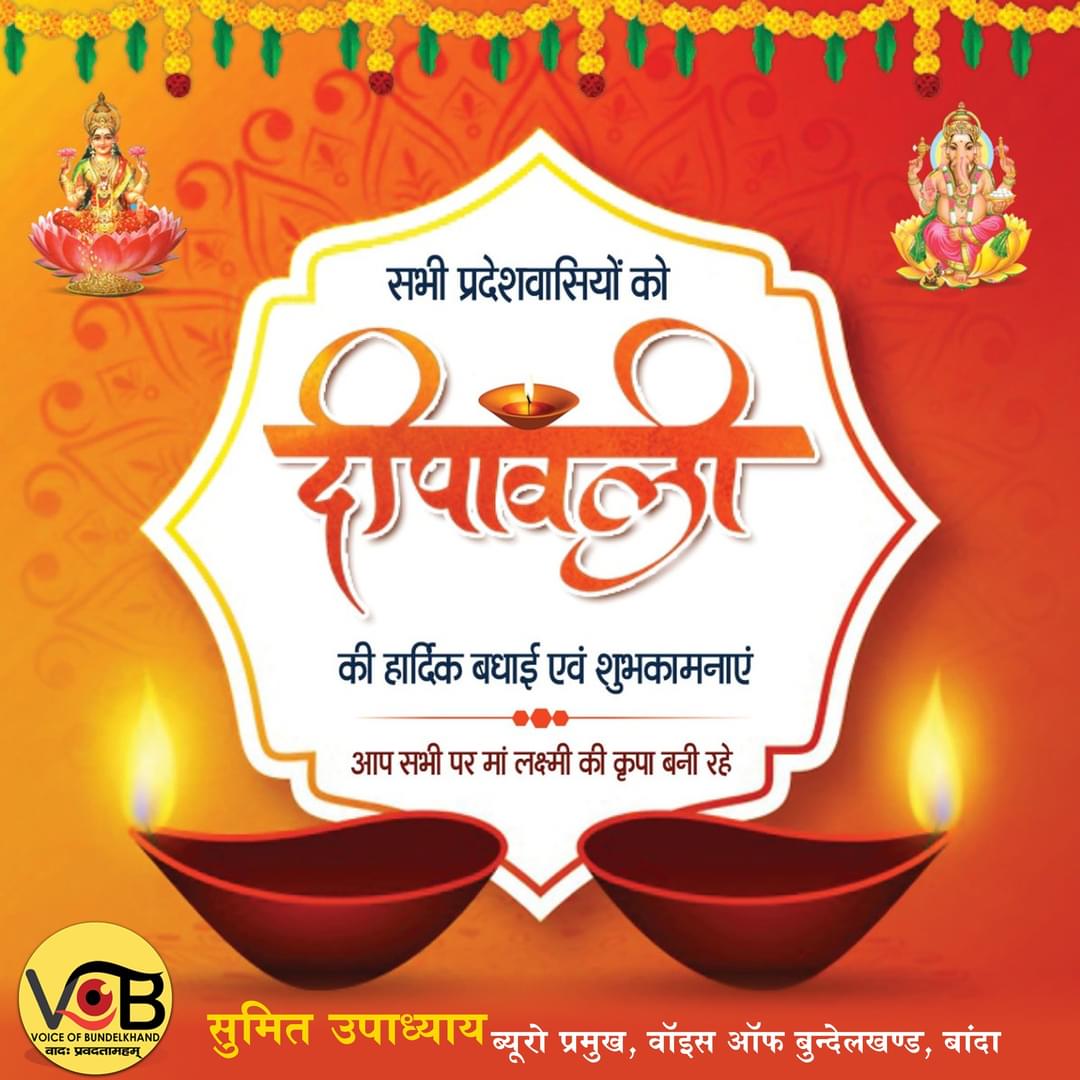 official_vob's tweet photo. शुभं करोति कल्याणं आरोग्यं धनसंपदा |
शत्रुबुद्धि-विनाशाय दीपज्योती नमोऽस्तुते।।

आप सभी को दीपावली की ढेर सारी शुभकामनाएं एवं बधाई !!

#दीपावली
#दिवाली2022 https://t.co/xbisoFH9eN