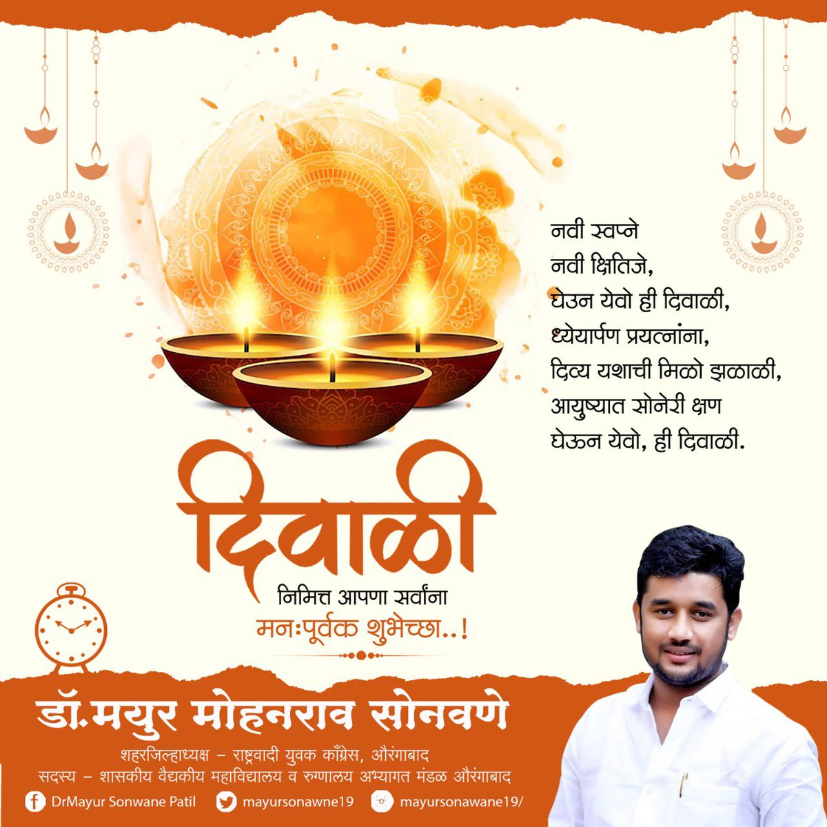 mayursonawne19's tweet photo. नवी स्वप्ने नवी क्षितिजे,
घेउन येवो ही दिवाळी,
ध्येयार्पण प्रयत्नांना,
दिव्य यशाची मिळो झळाळी,
आयुष्यात सोनेरी क्षण घेऊन येवो,
ही दिवाळी. दिवाळी निमित्त आपणांस व आपल्या परिवारास हार्दिक शुभेच्छा..!

#NYCAurangabadCity_MS

#diwali https://t.co/A4oxFE4gQg