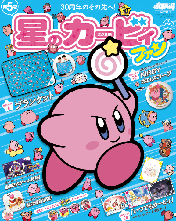 あいるー コロコロイチバン5月号 増刊 星のカービィファン第7号 付録 ① 特別企画】「星のカービィファン第7号」が本日4月26日に発売