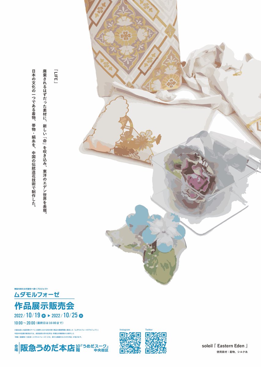 mudamorphose's tweet image. ♻️👘作品展示販売会 開催中！👘♻️

会場：阪急うめだ本店10階『うめだスーク』中央街区
開催期間：2022年10月19日〜10月25日／10：00〜20：00（最終日は16：00まで）

1枚目
作家名：soleil
2枚目
作家名：bébé arimura

そのほか、多数作品が展示販売されています！
ぜひぜひお越しください！！💁‍♀️✨