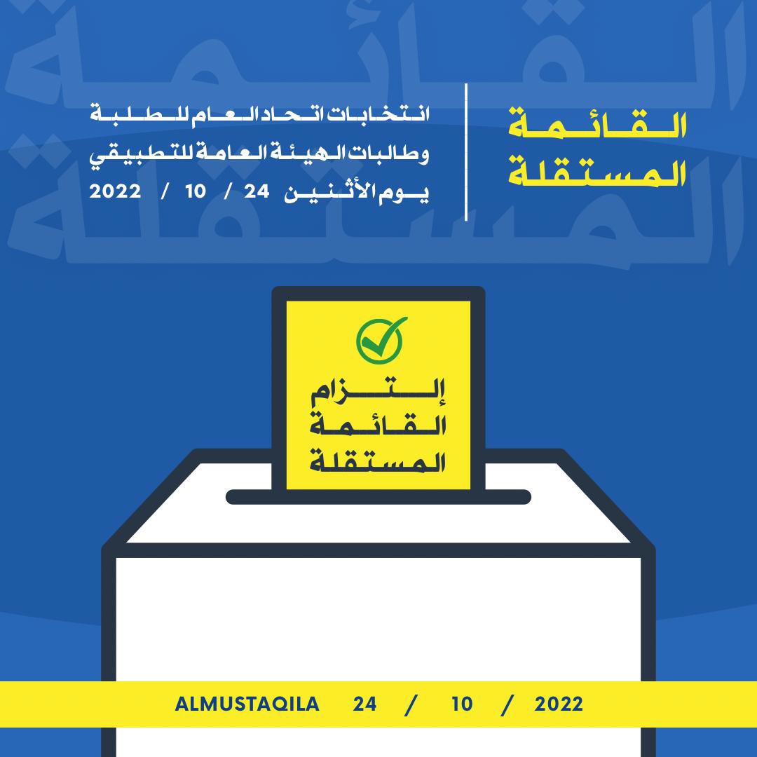 إلتزام القائمة المستقلة 💛💙✔️
#paaet 
#التطبيقي