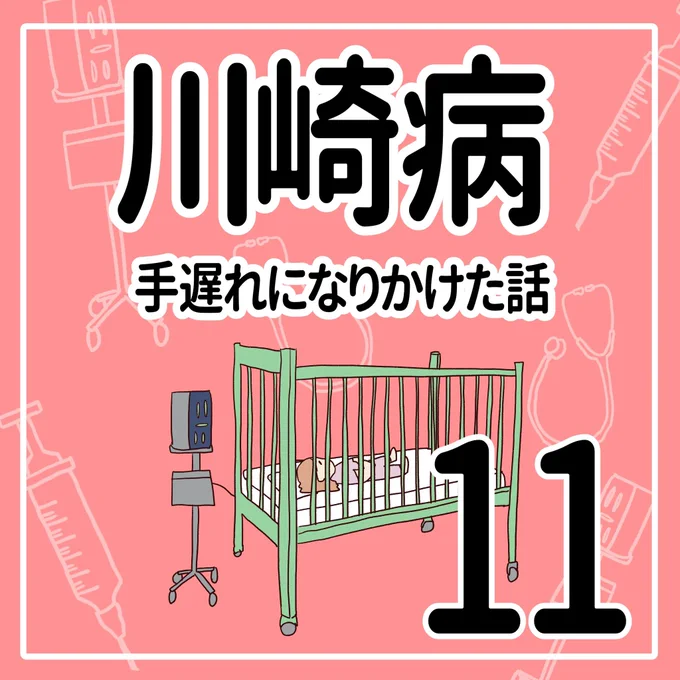 川崎病 手遅れになりかけた話【11】(1/2)#育児漫画 #川崎病 