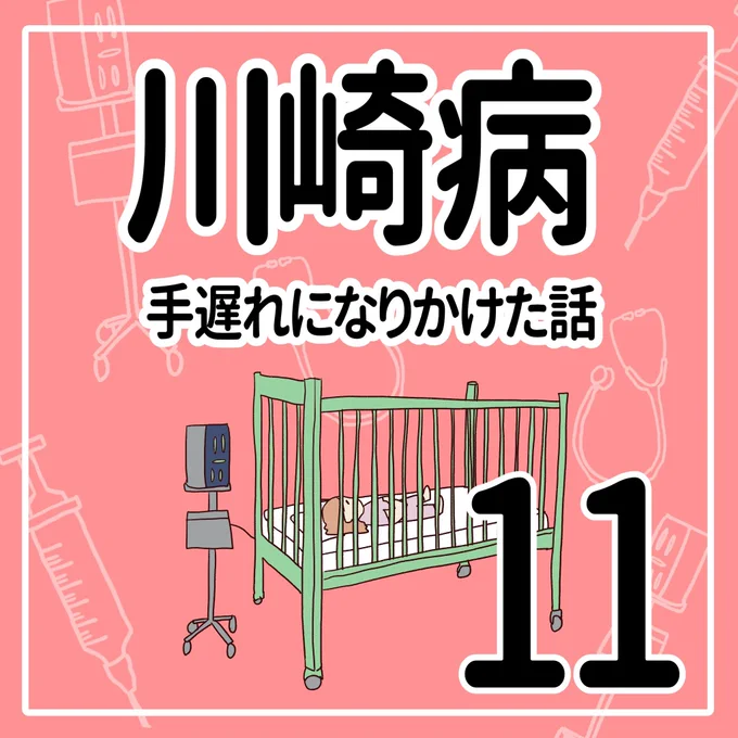 川崎病 手遅れになりかけた話【11】
(1/2)

#育児漫画 #川崎病 