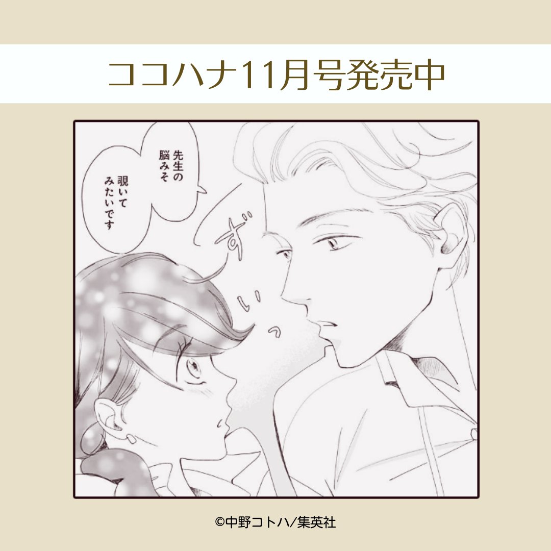 ココハナ11月号発売中!

教師同士の恋模様を描いた焦れキュン読みきり✨
中野コトハ『オクテな人たち』

オクテな桜は、距離感が近い同僚の藤木に惹かれています。

ちょっぴり照れてしまうけど、話すときにまっすぐ見つめてくれる人ってステキですよね。
ココロも通じ合えそうな気がします♡

#職場 