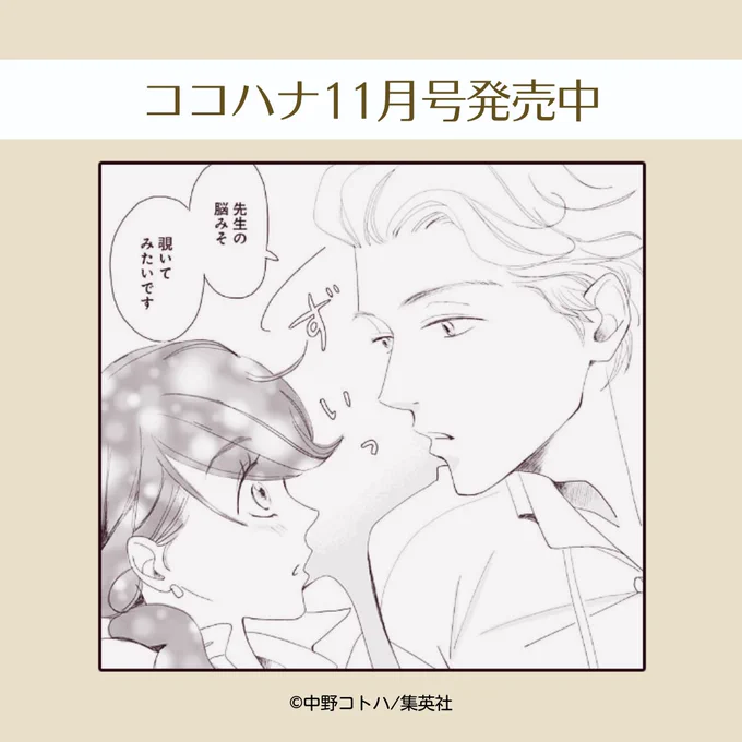 ココハナ11月号発売中!

教師同士の恋模様を描いた焦れキュン読みきり✨
中野コトハ『オクテな人たち』

オクテな桜は、距離感が近い同僚の藤木に惹かれています。

ちょっぴり照れてしまうけど、話すときにまっすぐ見つめてくれる人ってステキですよね。
ココロも通じ合えそうな気がします♡

#職場 