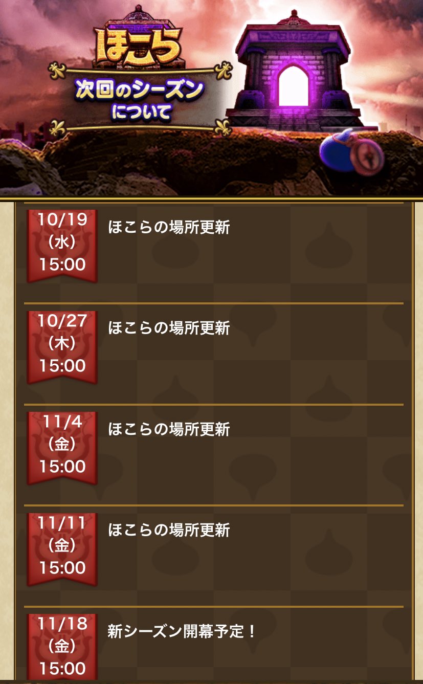 Lig ドラクエウォーク 今後のほこらの予定はこちら シーズン開始が遠い 次からメタルつむりの祠が出たりしてくれないだろうか Dqウォーク ドラクエウォーク T Co Ci2ozxwozr Twitter Lig ドラクエウォーク 今後のほこらの予定はこちら シーズン開始が遠い 次からメタルつむりの祠が出たりしてくれないだろうか Dqウォーク ドラクエウォーク T Co Ci2ozxwozr Twitter