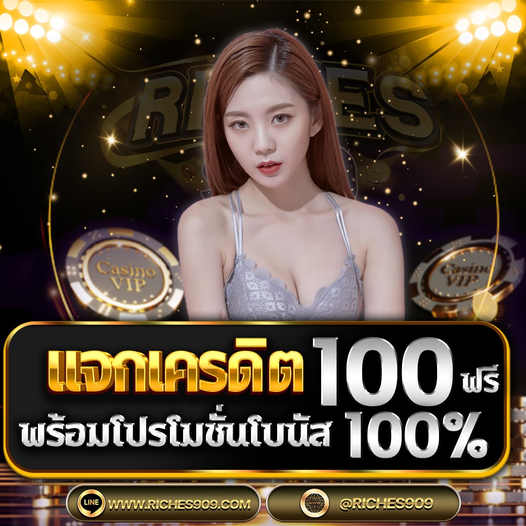 เครดิตฟรี 100 
ไม่ต้องฝากก่อน กิจกรรมีแค่ 👇
รีทวิต + กดติดตาม 🎁 
มีโปร 50 รับ 100 ด้วยน้า 

💦bit.ly/riches909

#เครดิตฟรีล่าสุด #เครดิตฟรี #เครดิตฟรีไม่ต้องแชร์ #เครดิตฟรี100