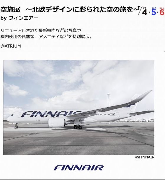 マリメッコ × フィンエアー、上空で着物ファッションショウを
