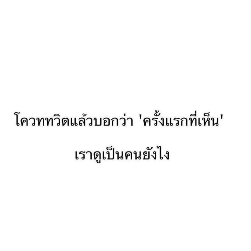 ได้โปรดมาแสดงความคิดเห็นที่ทวิตของฉัน