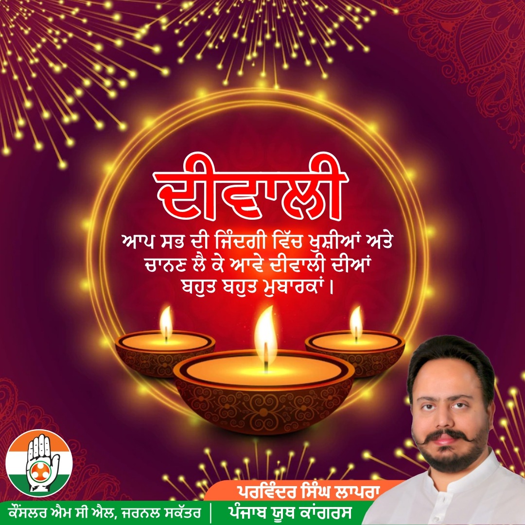 ParvinderLapran's tweet photo. ਦੀਵਾਲੀ ਆਪ ਸਭ ਦੀ ਜਿੰਦਗੀ ਵਿੱਚ ਖੁਸ਼ੀਆ ਅਤੇ ਚਾਨਣ ਲੈ ਕੇ ਆਵੇ ਦੀਵਾਲੀ ਦੀਆਂ ਬਹੁਤ-ਬਹੁਤ ਮੁਬਾਰਕਾਂ।
#HappyDiwali https://t.co/fx7jQtVPSI