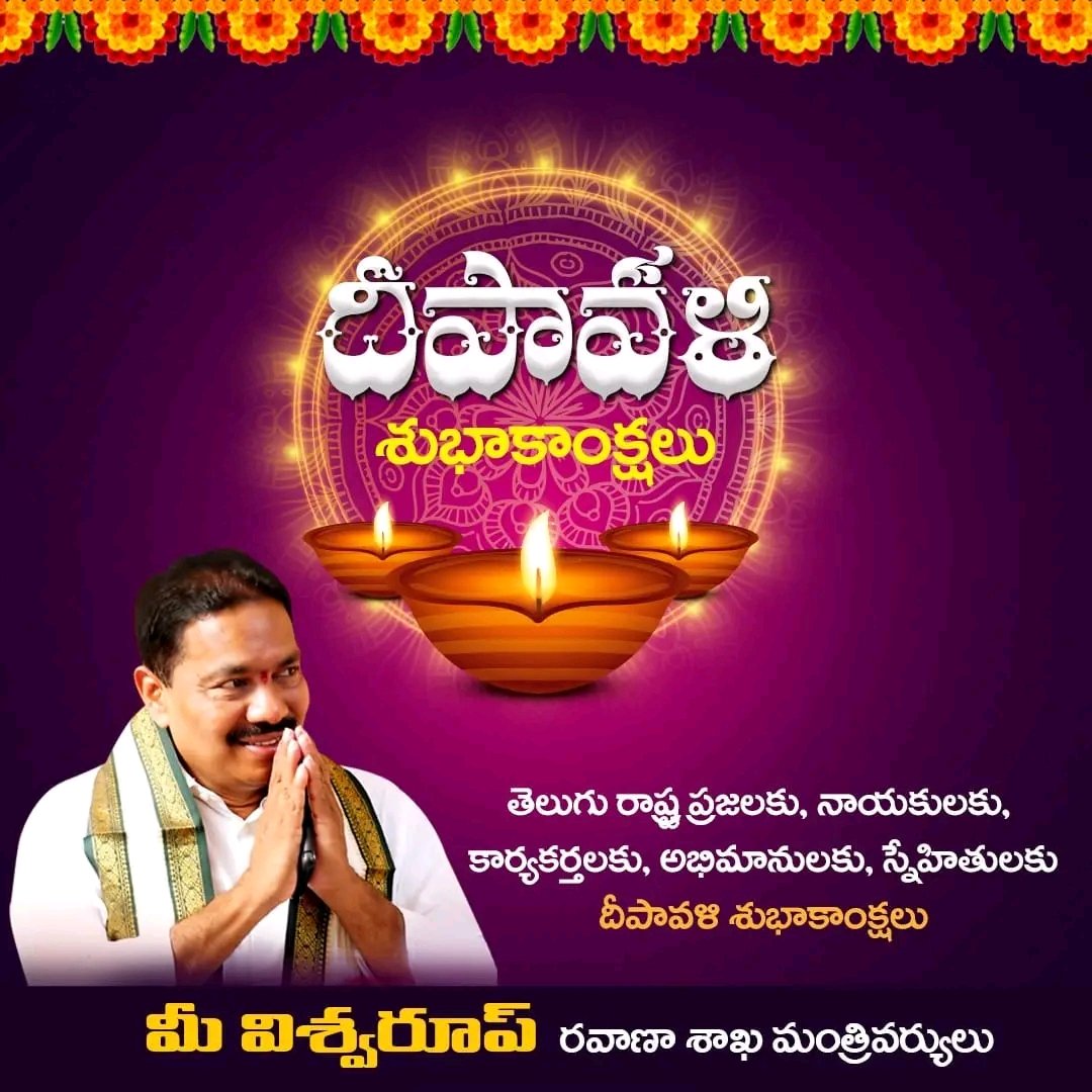 ViswarupPinipe's tweet photo. చీకట్లను పారద్రోలి.. ప్రతి ఒక్కరి జీవితాల్లో వెలుగులు వెల్లివిరియాలని కోరుకుంటూ

రాష్ట్ర ప్రజలందరికీ దీపావళి శుభాకాంక్షలు... https://t.co/wRu2mal8B4