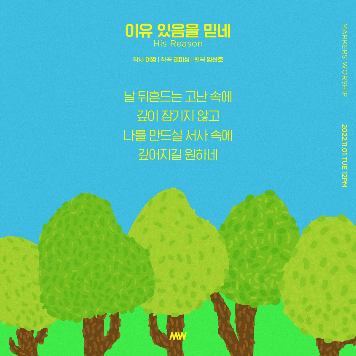 MW 2022 New Album
[#이유있음을믿네] Lyrics Poster🌲

날 뒤흔드는 고난 속에
깊이 잠기지 않고
나를 만드실 서사 속에
깊어지길 원하네

Words 이영 <a href="/rebrandly/">이영</a> | music 권미성

🎵2022.11.01 TUE 12:00 (KST)

#마커스워십 #마커스 #MARKERSWORSHIP 
#LIVING_IN_JESUS
#HIS_REASON