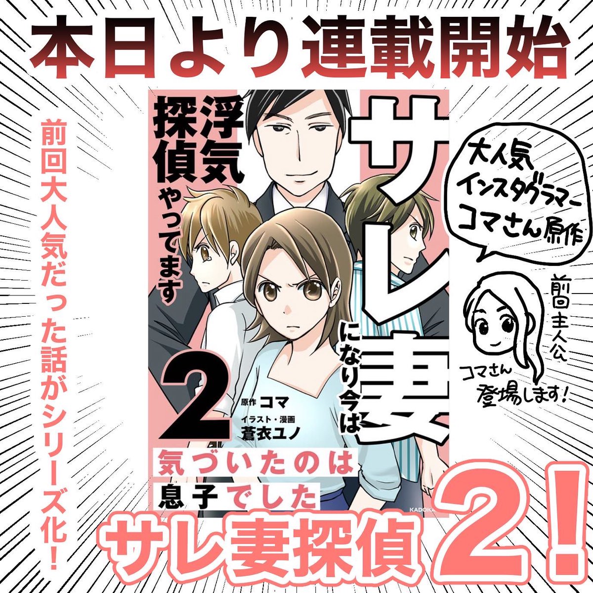 【連載開始】本日より前回好評いただいた「サレ妻になり今は浮気探偵やってます」の続編【2】が公開スタートになりました!じわじわ数ヶ月に渡り公開していきます📖続きます!
#KADOKAWA #コミックエッセイ 