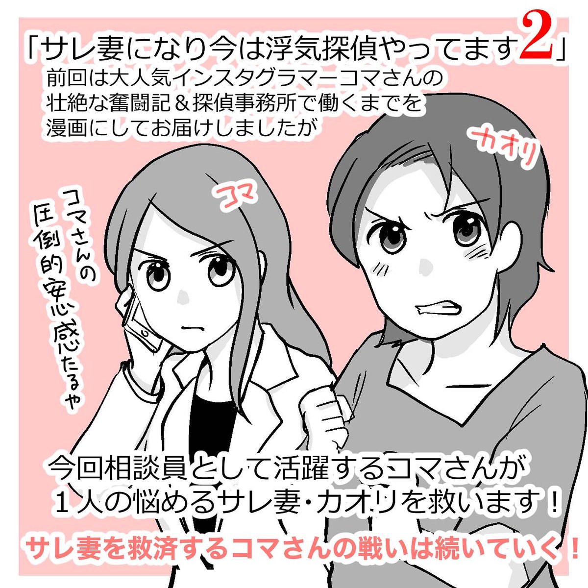 【連載開始】本日より前回好評いただいた「サレ妻になり今は浮気探偵やってます」の続編【2】が公開スタートになりました!じわじわ数ヶ月に渡り公開していきます📖続きます!
#KADOKAWA #コミックエッセイ 