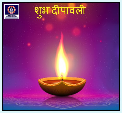 ठाणे शहर पोलीस आयुक्तालयाकडून सर्वाना दीपावलीच्या मंगलमय शुभेच्छा..... #HappyDiwali  #DiwaliCelebration2022