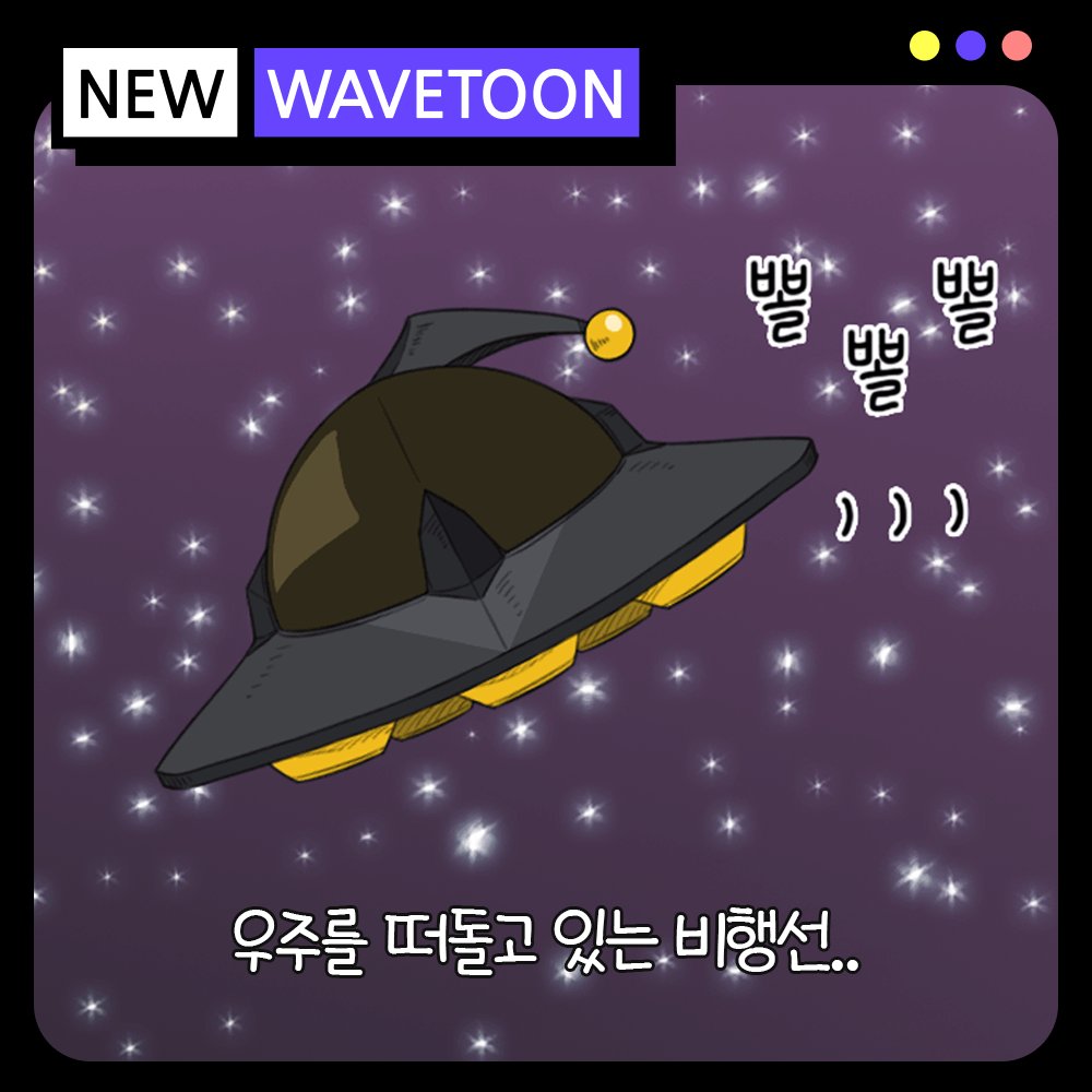 wave_t00n's tweet photo. 💜 #Wavetoon Creator 💜
🗯️ #블뱃 작가님의 작품 <#쭈꾸미외계인>을 소개합니다! 

지구에 추락해버린 #쭈꾸미.. 내친 김에 지구를 #정복 하려 하는데?

지금 바로 #웨이브툰 (https://t.co/VDUi5BbP4E) 에서 귀여운 쭈꾸미들의 좌충우돌 정복기를 감상해보세요!

#웹툰 #만�� #그림 #게임 https://t.co/mFzWHZAMx2