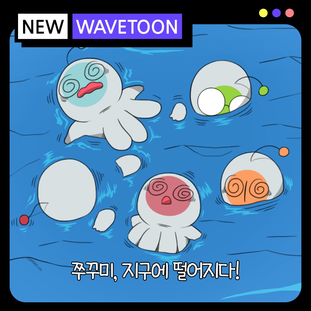 wave_t00n's tweet photo. 💜 #Wavetoon Creator 💜
🗯️ #블뱃 작가님의 작품 <#쭈꾸미외계인>을 소개합니다! 

지구에 추락해버린 #쭈꾸미.. 내친 김에 지구를 #정복 하려 하는데?

지금 바로 #웨이브툰 (https://t.co/VDUi5BbP4E) 에서 귀여운 쭈꾸미들의 좌충우돌 정복기를 감상해보세요!

#웹툰 #만�� #그림 #게임 https://t.co/mFzWHZAMx2