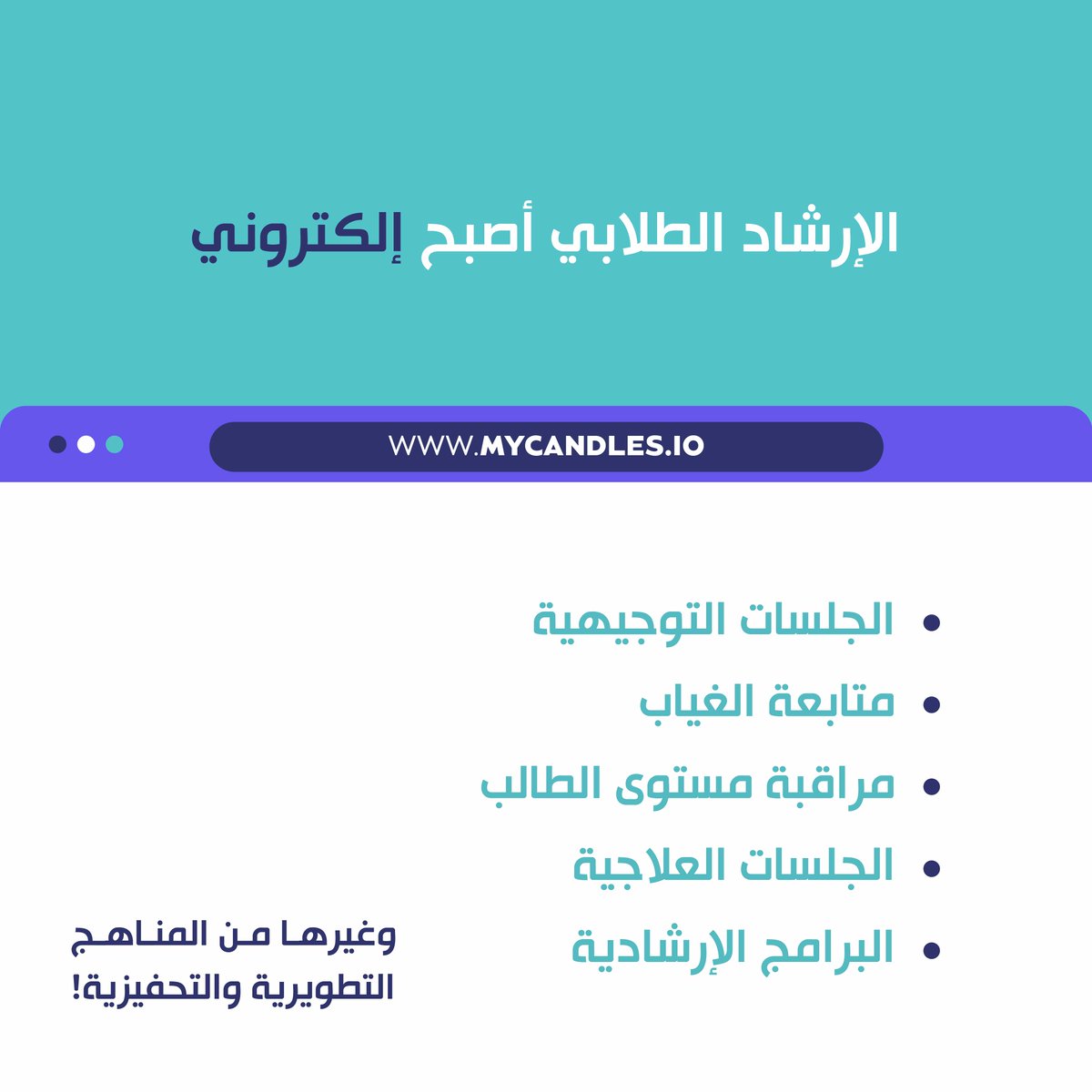 مع كاندلز تتم عملية الإرشاد من خلال إجراءات سهلة وميسّرة تبدأ خطواتها من الجلسات التوجيهية ومتابعة الغياب ومراقبة مستوى الطالب، إلى الجلسات العلاجية والبرامج الإرشادية وغيرها من المناهج التطويرية والتحفيزية.