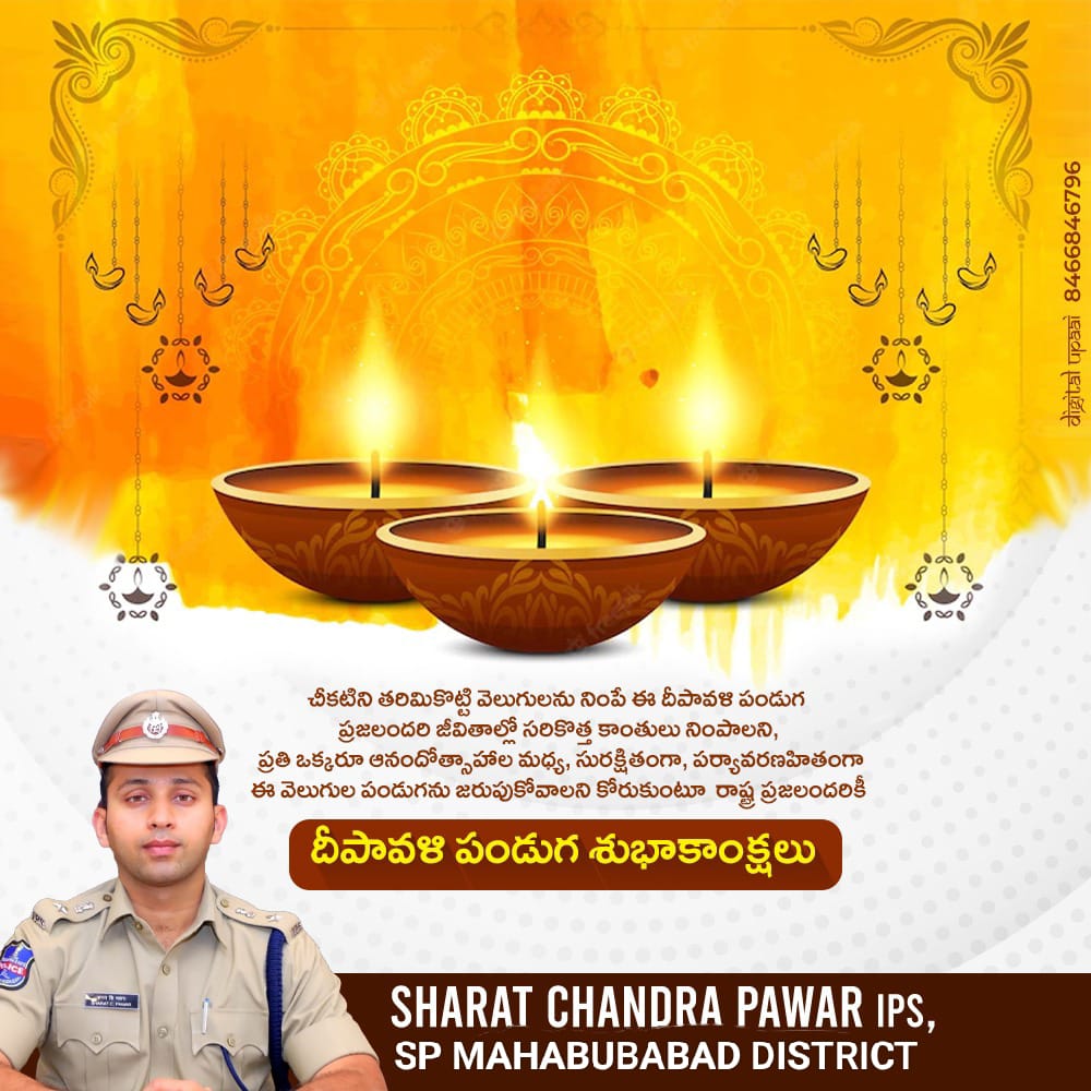 spmahabubabad's tweet photo. చీకటిని తరిమికొట్టి వెలుగులను నింపే ఈ దీపావళి పండుగ ప్రజలందరి జీవితాల్లో సరికొత్త కాంతులు నింపాలని, ప్రతి ఒక్కరూ #ఆనందోత్సాహాల మధ్య #సురక్షితంగా, #పర్యావరణహితంగా ఈ వెలుగుల పండుగను జరుపుకోవాలని కోరుకుంటూ ప్రజలందరికీ
#దీపావళిపండుగశుభాకాంక్షలు.

@TelanganaCOPs @Collector_MBD https://t.co/UmXwHpAjyQ