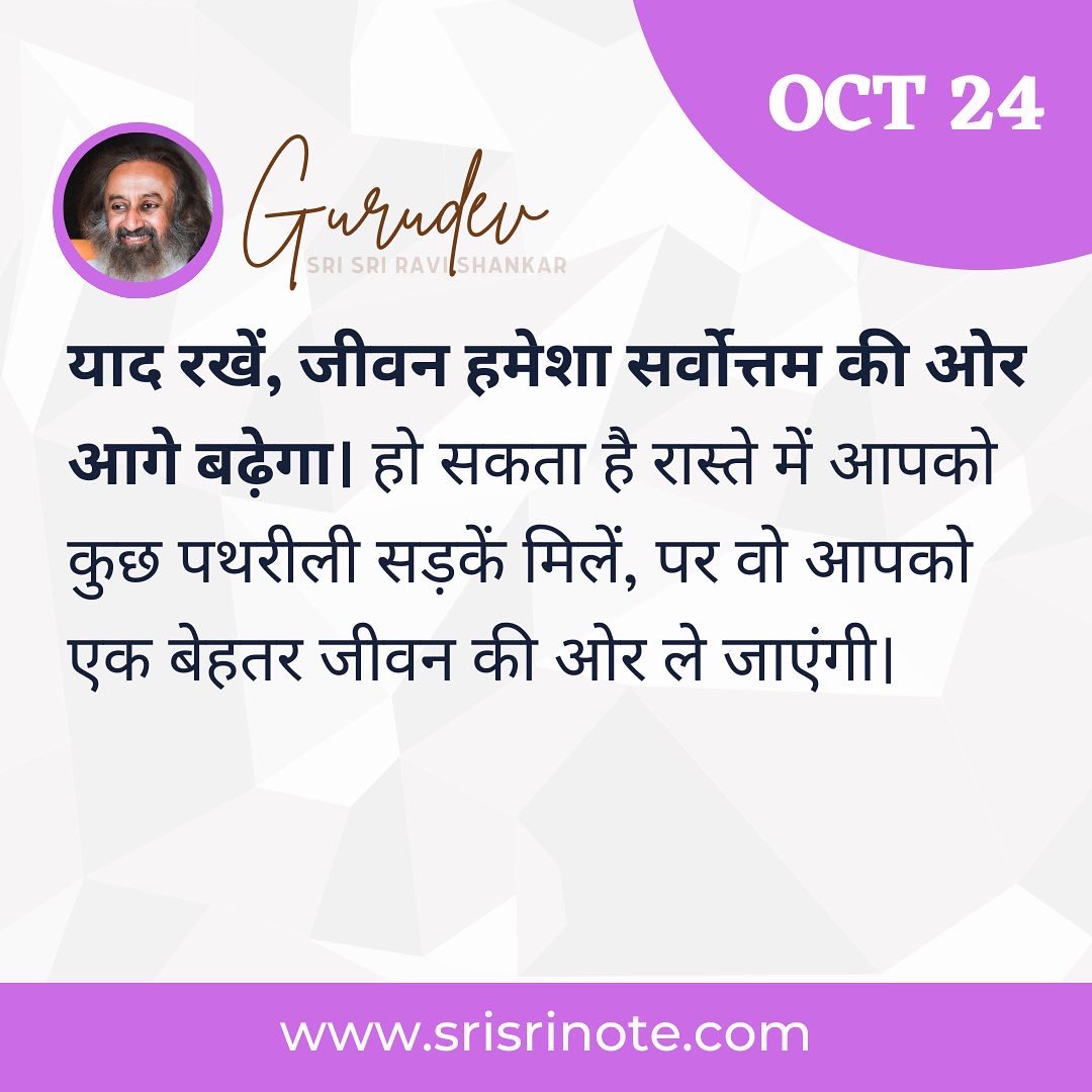 BreathWGrace's tweet photo. #SriSriNote: याद रखें, जीवन हमेशा सर्वोत्तम की ओर आगे बढ़ेगा। हो सकता है रास्ते में आपको कुछ पथरीली सड़कें मिलें, पर वो आपको एक बेहतर जीवन की ओर ले जाएंगी। - Gurudev @SriSri https://t.co/QnT6hyuMWA