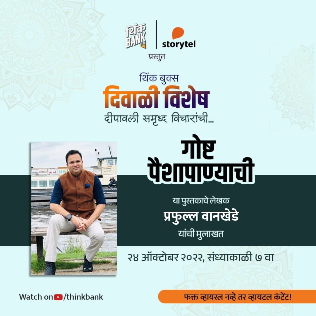 valuesofmoney's tweet photo. आनंददायी दिवाळी अधिक समृद्ध करायला येत आहे,
थिंक Bank आणि Storytel यांच्यासोबत - 
थिकं बुक्स “दिवाळी विशेष” मध्ये
'गोष्ट पैशापाण्याची' या पुस्तकाचे लेखक प्रफुल्ल वानखेडे यांची विशेष मुलाखत. 

@wankhedeprafull

#गोष्टपैशापाण्याची 
#दिवाळी
#Storytel
#थिंकBank https://t.co/IelNY751R4