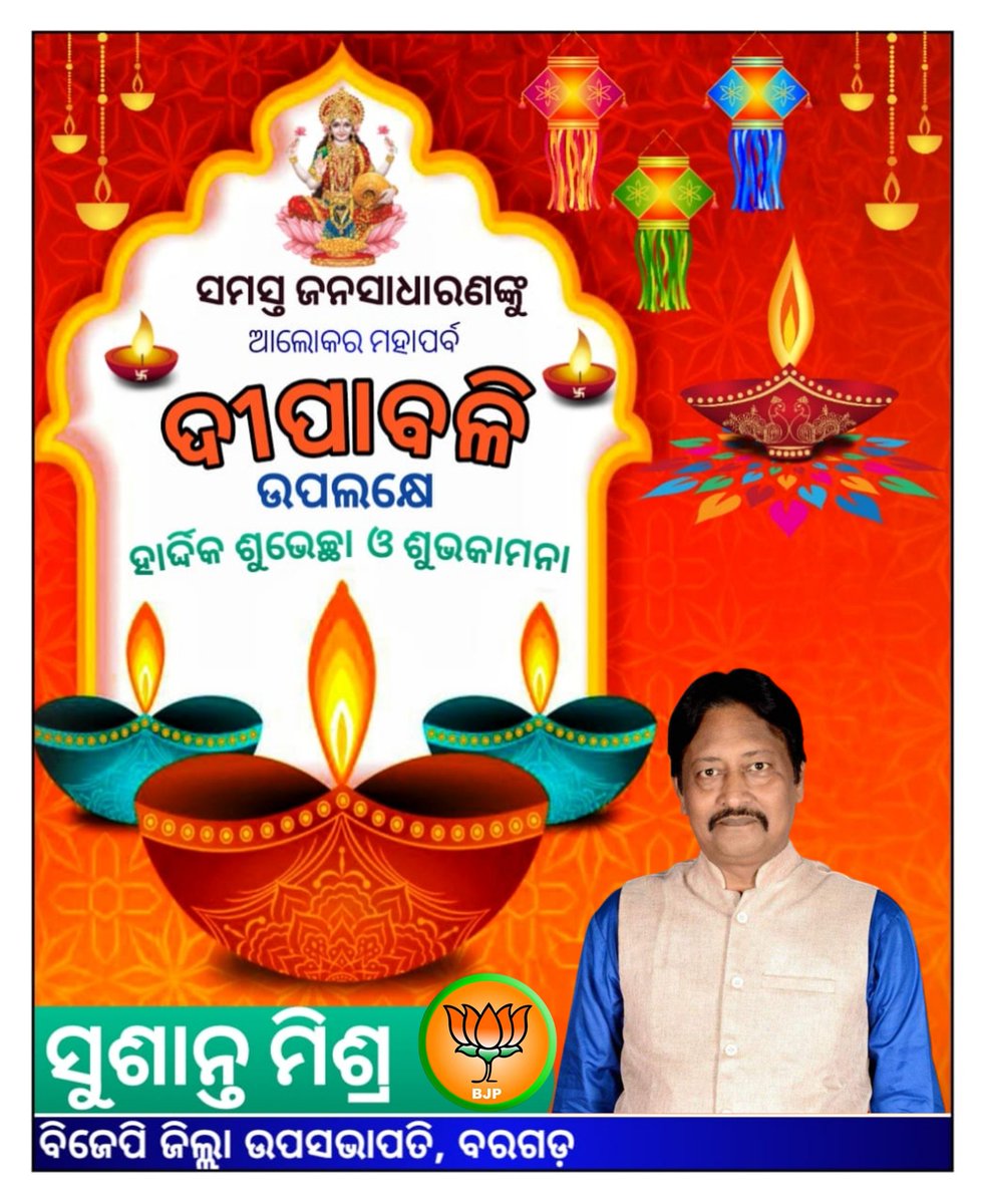BJP_BHATLI's tweet photo. ସୁଖ, ସମୃଦ୍ଧି,ଆଲୋକ ଏବଂ ବୈଭବର ପର୍ବ ପବିତ୍ର 'ଦୀପାବଳି' ଏବଂ କାଳୀପୂଜାର ଶୁଭ ଅବସରରେ ସମସ୍ତଙ୍କୁ ମୋର ହାର୍ଦ୍ଦିକ ଶୁଭେଚ୍ଛା ଓ ଅଭିନନ୍ଦନ। 
ମା କାଳୀଙ୍କ ଅପାର କୃପାରୁ ସମସ୍ତଙ୍କ ଜୀବନ ସୁଖ, ଶାନ୍ତି ଓ ସମୃଦ୍ଧିରେ ଭରିଯାଉ, ଏହାହିଁ ମୋର ପ୍ରାର୍ଥନା। https://t.co/kZeptIJLb7