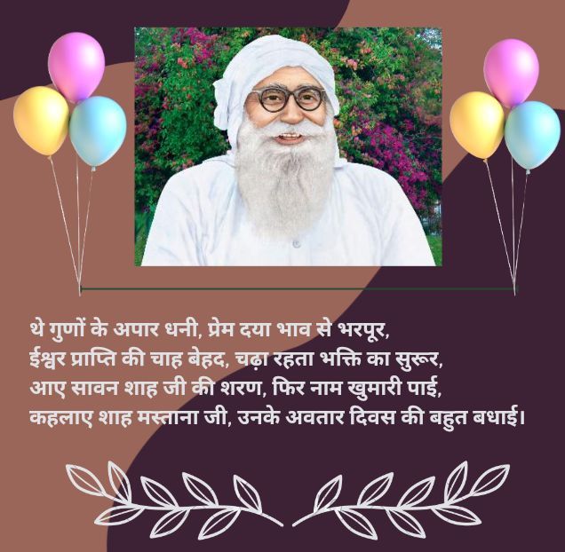 Goodluckbabu's tweet photo. नूरे जलाल है छा गया सतगुरु प्यारा आ गया गमों के अंधेरे दुर हुवे खुशियों का आलम में छा गया शाह मस्ताना जी महाराज के जन्मदिन के साथ संगत को लख-लख बधाई हो जी!#FestivalOfMillions https://t.co/msmXl4JVth
