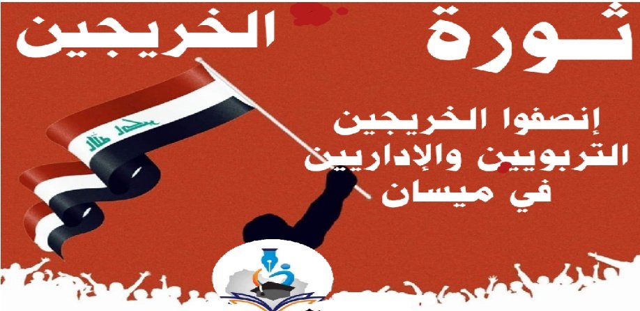 #الخريج_التربوي_يناشد_لسوداني 703
تظاهرات منذ سنتين
وعـود بلا حلـول
الخريجين التربويين والاداريين يعلقون امالهم
في الحكومة الجديدة لتحقيق مطالبهم التي لم تحققها الحكومة السابقة @<a href="/mohamedshia/">محمد شياع السوداني</a>