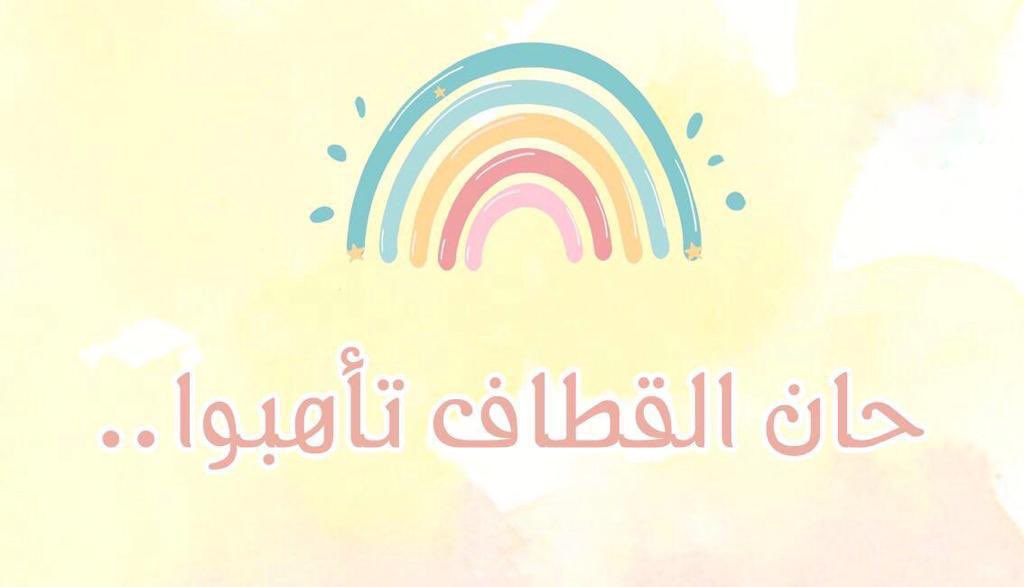 11_nourah_a's tweet photo. ١٣ - ٤ - ١٤٤٤ هـ | طالباتي :
" أنتم كمثل الغيث يهمي فرحةً
و يعم في الكون الفسيح السعدا🎈🤍." https://t.co/vacChlCps4