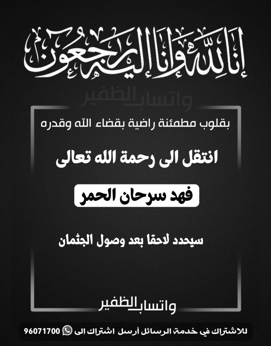 إنا لله و إنا اليه راجعون 

نسأل الله الرحمه والمغفرة لأخونا / فهد سرحان الحمر 
وان يلهم ذويه الصبر والسلوان.