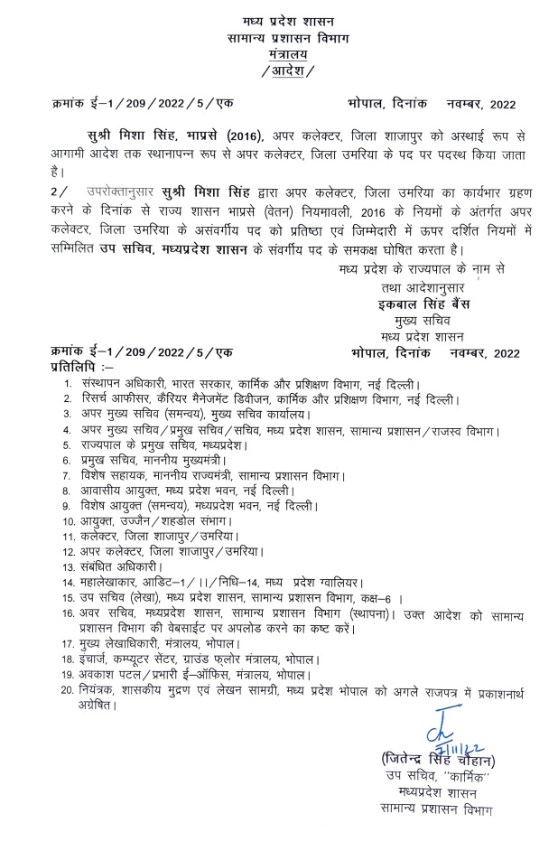 राज्य शासन द्वारा भारतीय प्रशासनिक सेवा की अधिकारी सुश्री मिशा सिंह की नवीन पदस्थापना 

#JansamparkMP