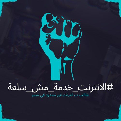 حاجات كتير هتتغير للأحسن فى مصر فى حالة إذا بقت خدمات الإنترنت فى مصر غير محدوده
التعليم هيبقى احسن والطالب هيقدر يدخل جلسات كونفيرنس بسهوله او يشوف محتويات تعليميه بجودات اعلى براحته ...
#الشعب_يريد_نت_غير_محدود