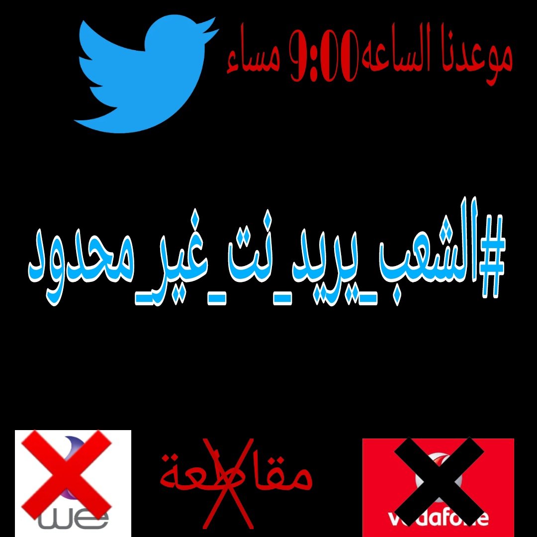 خليتو في شرم الشيخ الانترنت غير محدود
طيب وباقي مصر النت ليه محدود 
#الشعب_يريد_نت_غير_محدود