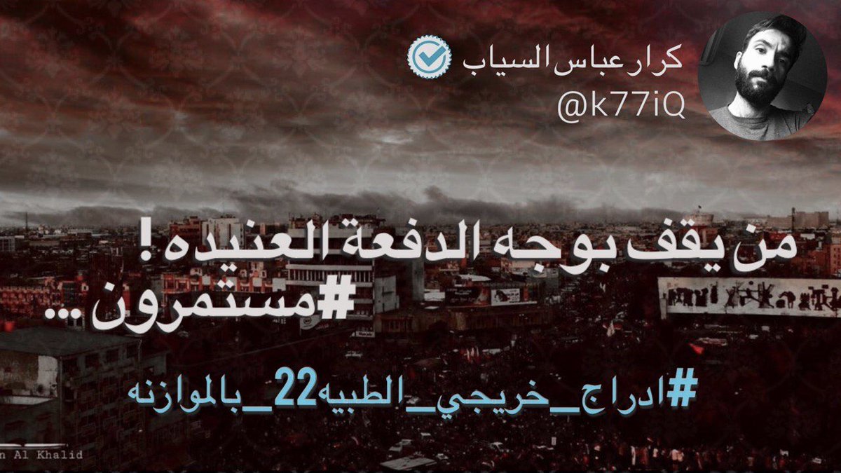 K77iQ's tweet photo. 100 ساعه ونحن نحتل المواقع " ان توجهنا الى الواقع ...
اعلموا اننا لن نتراجع ابدا .🔥
فالقانون والدستور ودعاء عوائلنا معنا 💞 
بوركت جهودكم اخوتي وزملائي وكثفوا ...
( كثر الدگ يلين الحديد 🔨)

#ادراج_خريجي_الطبيه22_بالموازنه https://t.co/IjQbGbpGiD