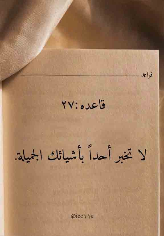 nwalalanaze's tweet photo. لا تخبر أحد بأشيائك الجميلة https://t.co/JY6e5JfMeN