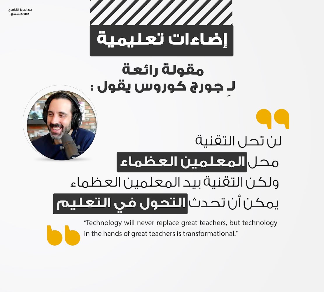 لن تحل التقنية محل المعلمين العظماء، ولكن التقنية بيد المعلمين العظماء يمكن أن تحدث التحول في التعليم

<a href="/gcouros/">George Couros</a> 
#إضاءات_تعليمية
 #التعليم