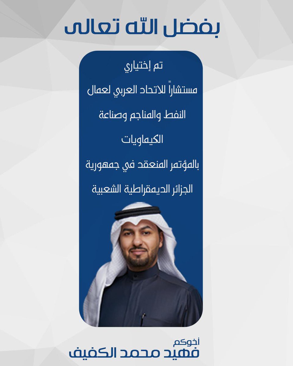 ولله الحمد وبدعم الزملاء تم تزكيتي واختياري مستشارا للاتحاد العربي لعمال النفط والمناجم وصناعة الكيماويات .. وادعوا الله عز وجل أن اكون أهلاً للثقة قادرا على تحقيق متطلبات هذه التزكية
#القطاع_النفطي 
#الاتحاد_العربي