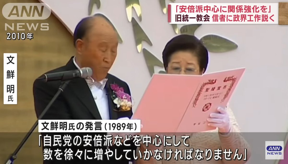 mrjeffu's tweet image. ANN reports that records have been found of Unification Church founder Sun Myung Moon telling followers in 1989 that the Abe faction of the LDP was the center of their efforts to gain influence over Japanese politics: youtube.com/watch?v=YviUuu…