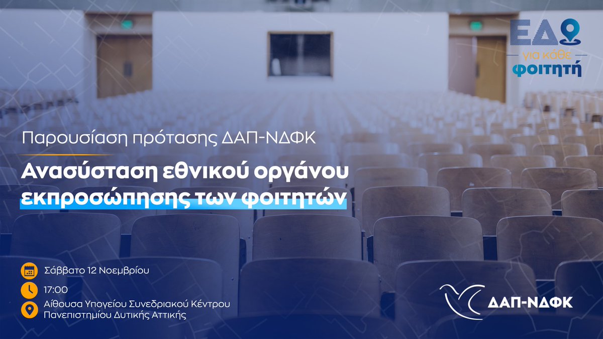 Ως ΔΑΠ-ΝΔΦΚ προχωράμε σε μια εμβληματική κίνηση και ταυτόχρονα στην κατάθεση μίας διαχρονικής μας πρότασης, την ανασύσταση ενός πανελλαδικού οργάνου εκπροσώπησης των φοιτητών, το οποίο και θα αποτελέσει μετεξέλιξη της πρώην ΕΦΕΕ. Διαβάστε περισσότερα: 👉bit.ly/3EjJJAB