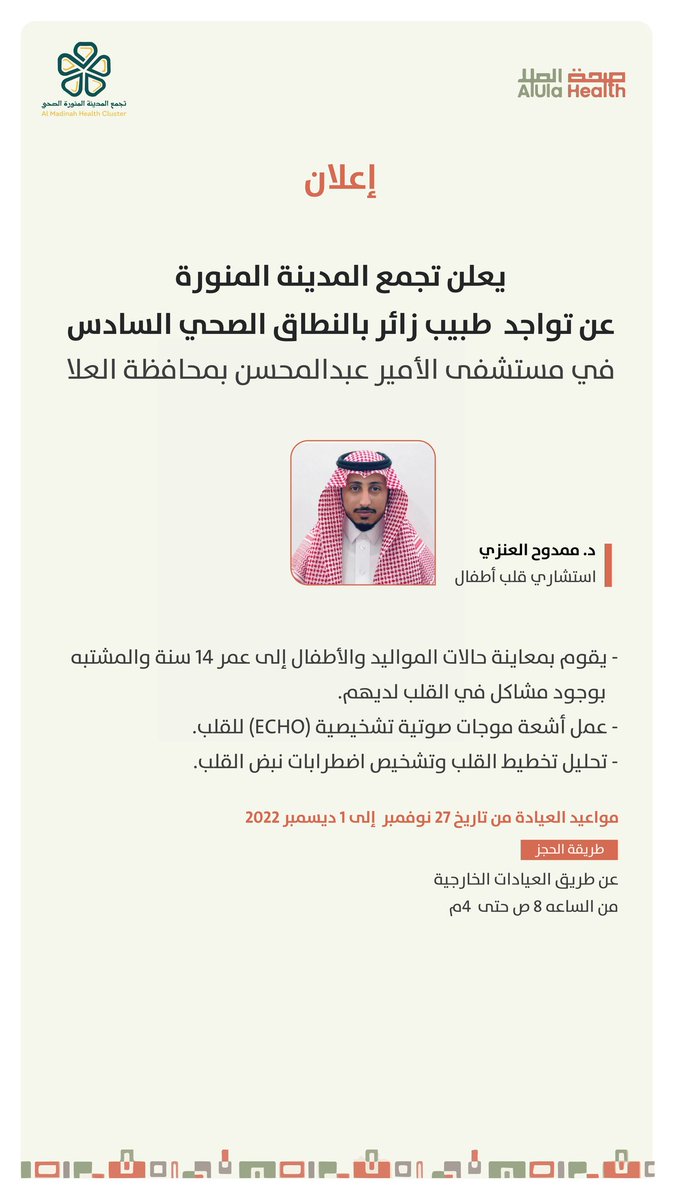 AlUla_Health's tweet photo. #إعلان || 
يعلن #تجمع_المدينة_الصحي عن تواجد طبيب استشاري أمراض قلب الأطفال بمستشفى الأمير عبدالمحسن بمحافظة #العلا
#صحة_العلا https://t.co/MNYB3Im0ZS