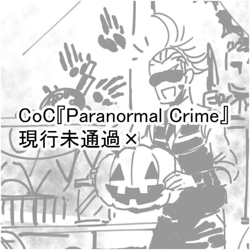 @PCU_TL CoC『Paranormal Crime』現行未通過× 今更ハロウィン!自探(HO6)はハロウィンが好きになった。 パスワード:知らない数字
https://t.co/7BDWzCjI31 