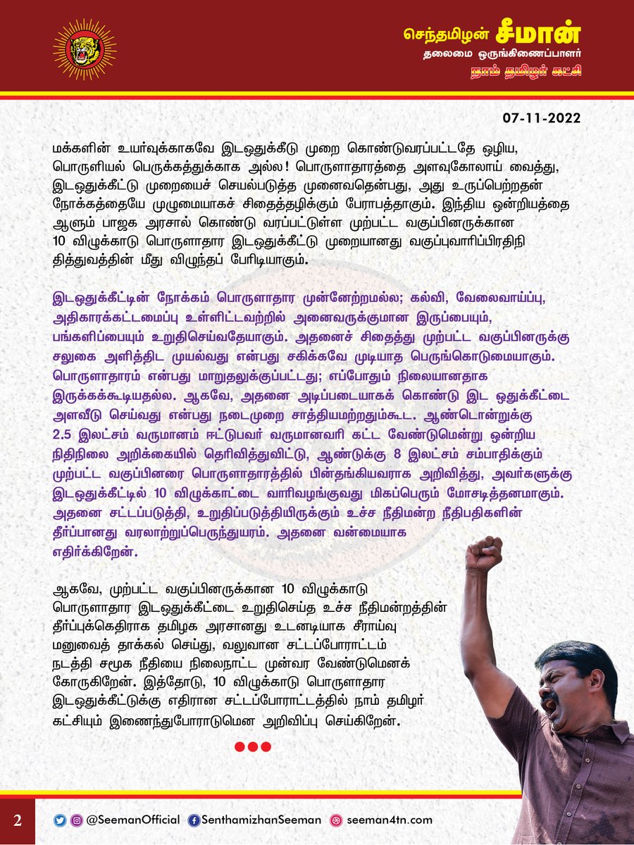 “முற்பட்ட வகுப்பினருக்கான 10 விழுக்காடு பொருளாதார இடஒதுக்கீட்டை உறுதிசெய்திருக்கும் உச்ச நீதிமன்றத்தின் தீர்ப்பு மாபெரும் சமூக அநீதி!”

“வகுப்புவாரி பிரதிநிதித்துவத்தின் மீதானப் பேரிடி!”

- நாம் தமிழர் கட்சி ஒருங்கிணைப்பாளர் சீமான் அறிக்கை