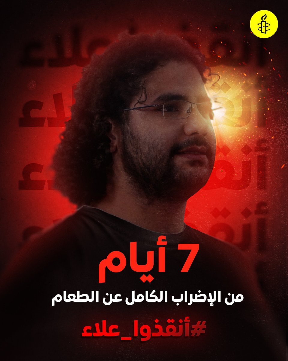 AmnestyAR's tweet photo. حياة علاء في خطر. أطلقوا سراح علاء وكل معتقلي الرأي!
#أنقذوا_علاء
#الحرية_لعلاء
#FreeAlaa
#SaveAlaa
#FreedomForAlaa
#AlaaAbdelFattah
#FreeThemAll https://t.co/jBtp40R68q