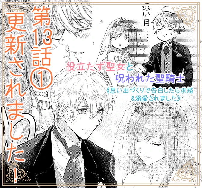 本日Palcyにて役立たず聖女と呪われた聖騎士第13話①がコインで読めるようになりました🌸
ついに続編開幕です🎊✨
https://t.co/OxKA7JXsVn

いよいよ二人の結婚式💒
ですがそれまでの道のりは険しかった…?
なお話です🎵
どうぞよろしくお願いいたします!🙇

#パルシィ #Palcy 