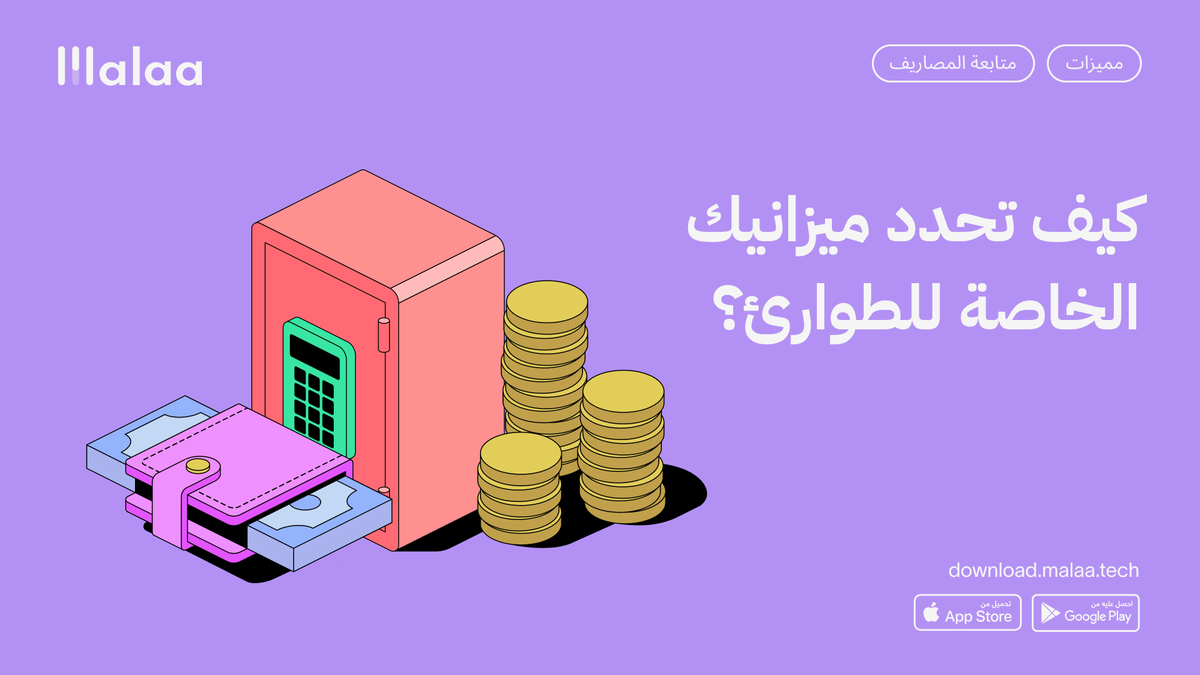 malaa_tech's tweet photo. الكثير يتساءل ما هو حساب الطوارئ؟ وكم لازم كم لازم يكون رصيدي فيه مقارنة بدخلي؟ 

أجوبة هذي الأسئلة تلقونها في هذا السرد 💬 https://t.co/4sTXIBguiN