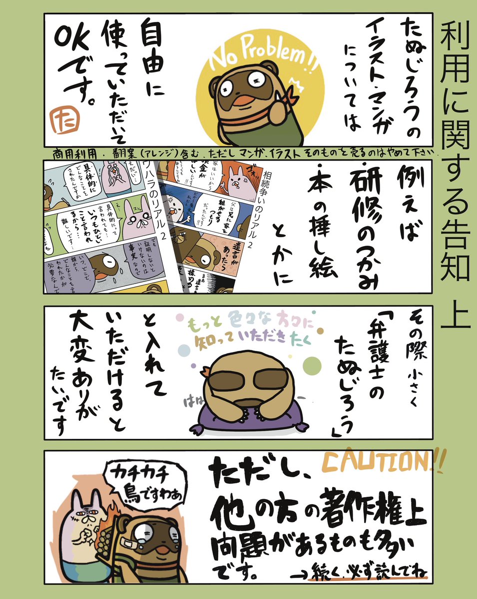 たぬじろうのイラスト・漫画は、「弁護士のたぬじろう」と記載していただければ自由に使って頂いて構いません。

(出来れば記載して欲しいQRコード等はまた更新するかも?です。)

これからもよろしくお願いします!!

#弁護士 #漫画が読めるハッシュタグ #たぬじろう #食っていけない弁護士 