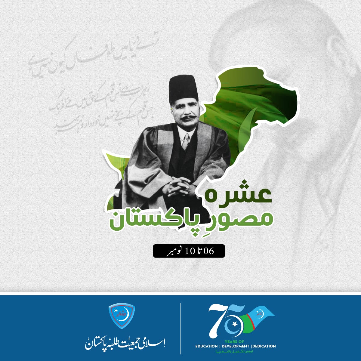 SayedSabirSha18's tweet photo. 75ویں یوم تأسیس کے موقع پر اسلامی جمعیت طلبہ پاکستان کی مہم "ابھی تکمیل باقی ہے" میں 6 تا 10 نومبر کو "عشرہ مصور پاکستان" منایا جائے گا۔
.
#75YearsOfJamiat #DiamondJubileeOfJamiat #IqbalWeek #IJT #JamiatPK #Pakistan https://t.co/jgXM2mEqb9