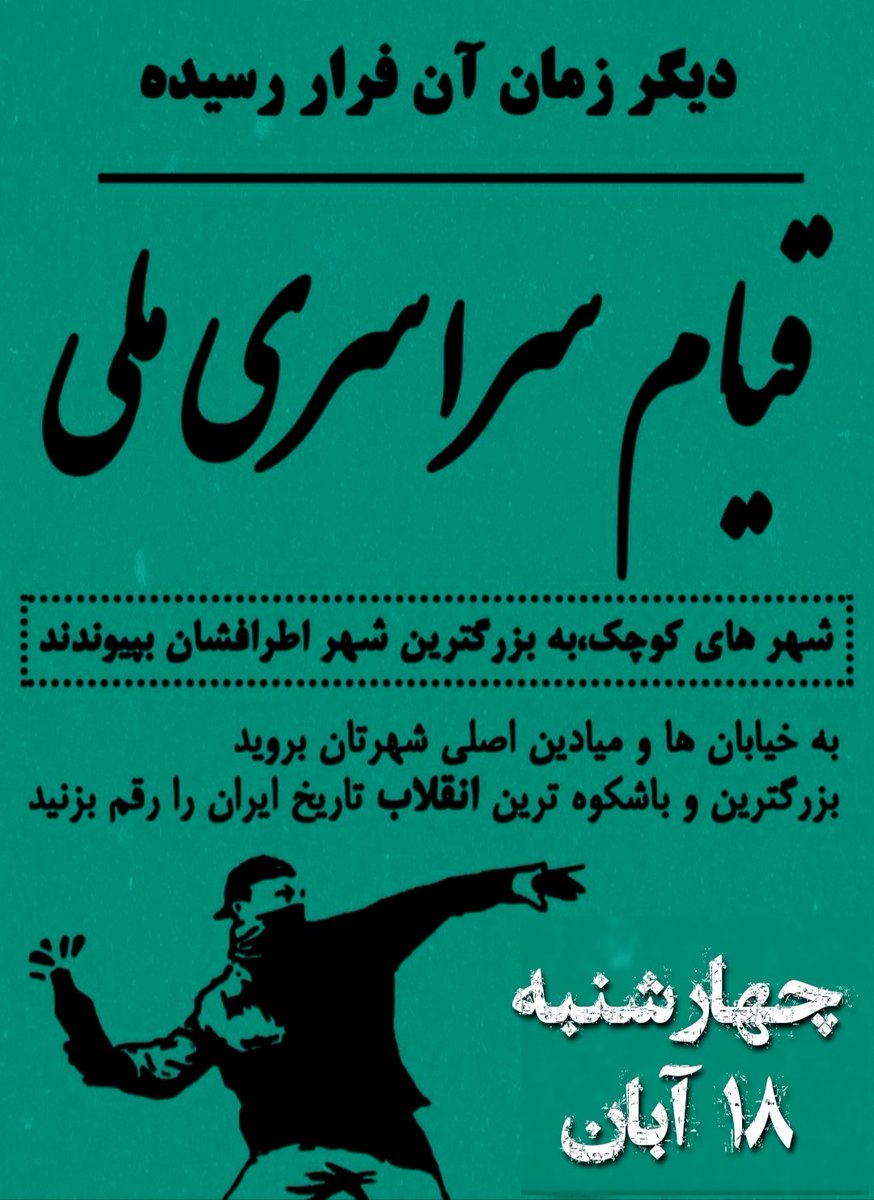 ImMA8172's tweet image. تایم لاین رو پررررررررر کنید از قیام‌ سراسری چهارشنبه

#مهسا_امینی
#نیکا_شاکرمی
#آرمیتا_عباسی