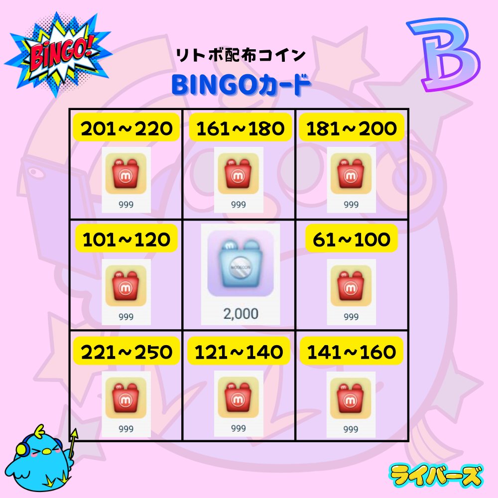 ビンゴカード第三弾】 リトボ配布コインビンゴ フリー誰でも使用OK！！ 使用する方はリプ欄でミクチャリンク貼ってくださいね！ いいね、RTお願いします  ライバーズと一緒に活動しませんか？ 活動したい方は公式ラインから！ 公式ライン→https://t.co/6K6tLTk0Ww