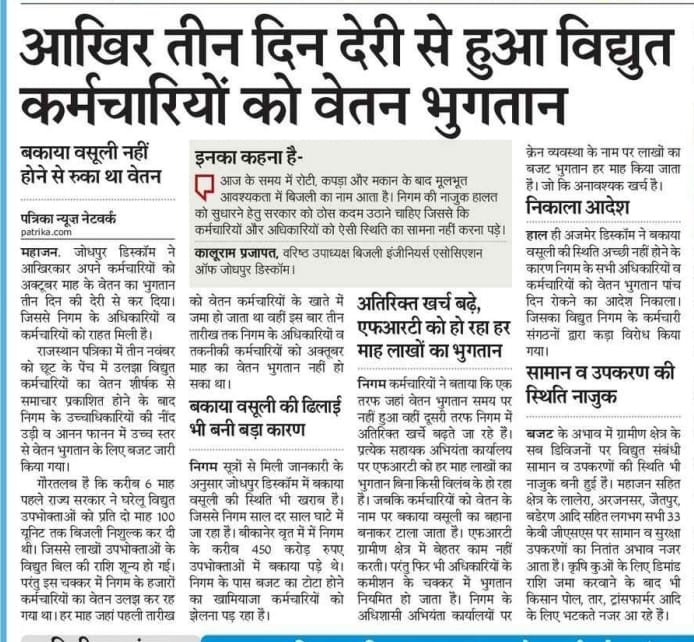 आज के समय में रोटी, कपड़ा और मकान के बाद मूलभूत आवश्यकता में बिजली का नाम आता है। निगम की नाजुक हालत को सुधारने हेतु सरकार को ठोस कदम उठाने चाहिए जिससे कि कर्मचारियों और अधिकारियों को ऐसी स्थिति का सामना नहीं करना पड़े।
